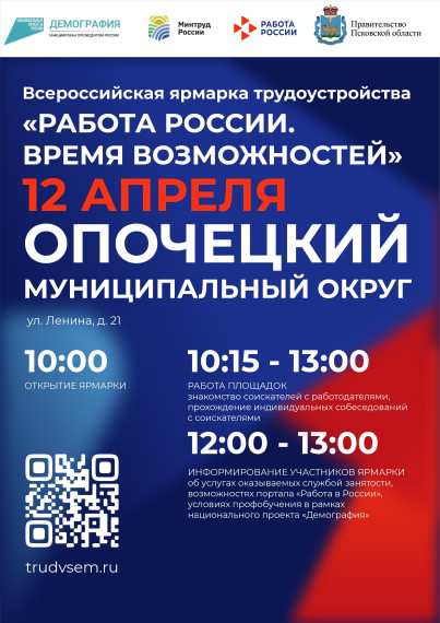 Ярмарка вакансий пройдёт в Псковской области_Опочка. Ярмарка вакансий пройдёт в Псковской области_Опочка.