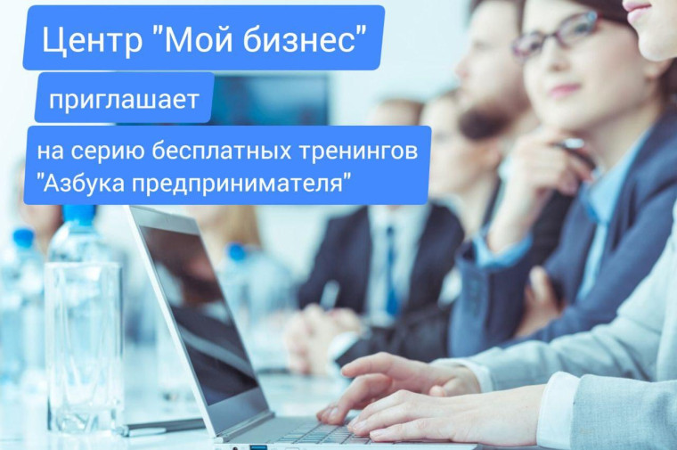 Центр «Мой бизнес» приглашает всех желающих на серию бесплатных тренингов «Азбука предпринимателя».. Центр «Мой бизнес» приглашает всех желающих на серию бесплатных тренингов «Азбука предпринимателя»..