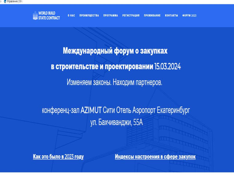 5 марта 2024 года состоится ежегодный и международный форум World Build/State Contract.. 5 марта 2024 года состоится ежегодный и международный форум World Build/State Contract..