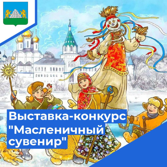 Приглашаем всех талантливых и творческих людей принять участие в выставке-конкурсе "Масленичный сувенир". Приглашаем всех талантливых и творческих людей принять участие в выставке-конкурсе "Масленичный сувенир".