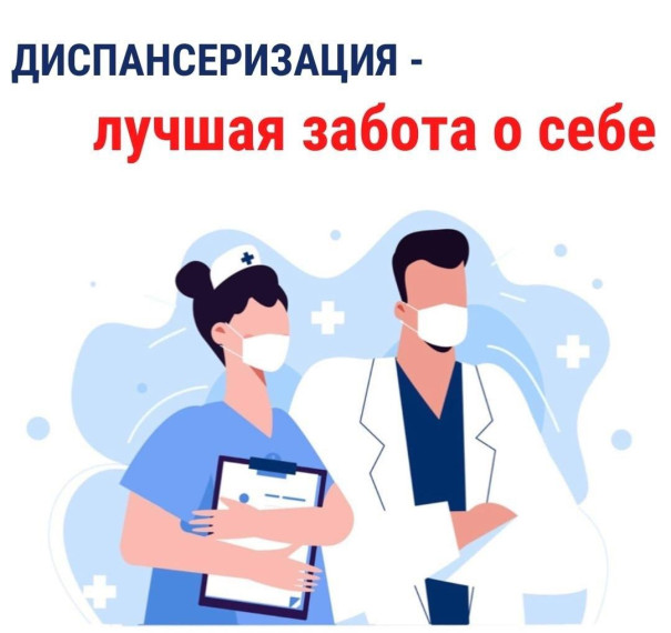Найдите время для своего здоровья! Пройдите ДИСПАНСЕРИЗАЦИЮ в Опочке!. Найдите время для своего здоровья! Пройдите ДИСПАНСЕРИЗАЦИЮ в Опочке!.