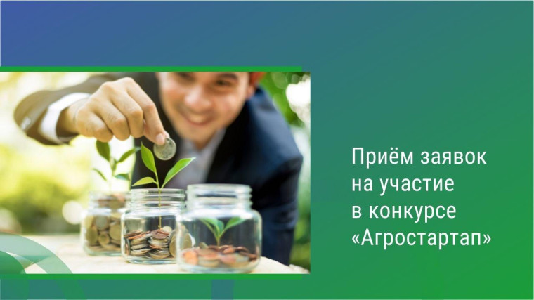 В Псковской области объявлен прием документов на грант «Агростартап».. В Псковской области объявлен прием документов на грант «Агростартап»..