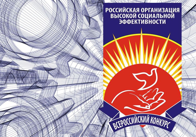 О проведении конкурса «Российская организация высокой социальной эффективности». О проведении конкурса «Российская организация высокой социальной эффективности».