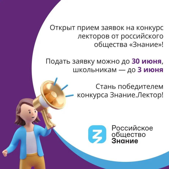 Общество «Знание» принимает заявки на конкурс лекторов. Общество «Знание» принимает заявки на конкурс лекторов.