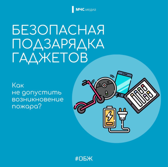 От смартфона до самоката. МЧС России назвало безопасные правила зарядки гаджетов.. От смартфона до самоката. МЧС России назвало безопасные правила зарядки гаджетов..