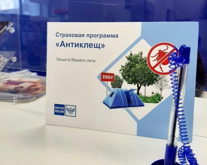 Жители Псковского и Великолукского районов чаще других оформляют на почте страховые полисы «Антиклещ». Жители Псковского и Великолукского районов чаще других оформляют на почте страховые полисы «Антиклещ».