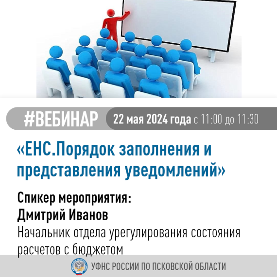 Что такое резервирование денежных средств на ЕНС псковские налоговики расскажут на вебинаре. Что такое резервирование денежных средств на ЕНС псковские налоговики расскажут на вебинаре.