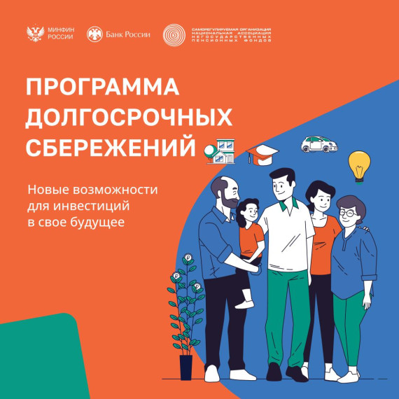 О программе долгосрочных сбережений. О программе долгосрочных сбережений.