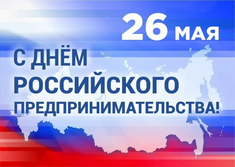 Поздравляем с профессиональным праздником – Днём российского предпринимательства!. Поздравляем с профессиональным праздником – Днём российского предпринимательства!.