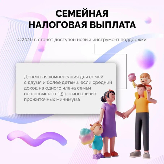 Семьи получат налоговую выплату. Семьи получат налоговую выплату.