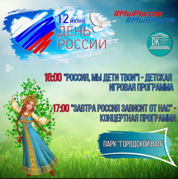 Приглашение на празднование Дня России, которое состоится 12 июня в парке "Городской Вал"!. Приглашение на празднование Дня России, которое состоится 12 июня в парке "Городской Вал"!.