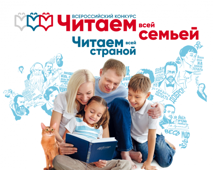 Стартовал Всероссийский конкурс «Читаем всей семьей», приуроченный к Году семьи!. Стартовал Всероссийский конкурс «Читаем всей семьей», приуроченный к Году семьи!.