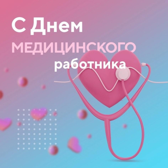С днём медицинского работника. С днём медицинского работника.