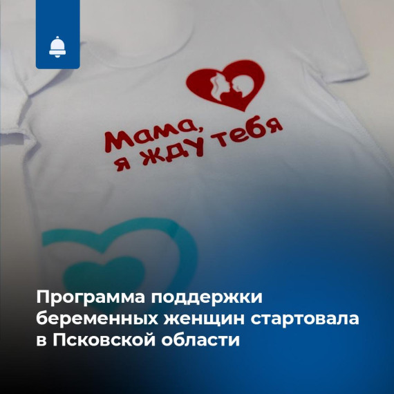 Программу поддержки беременных запустили в Псковской области. Программу поддержки беременных запустили в Псковской области.