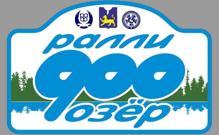 Стартует 8-й этап Кубка России по ралли «900 Озёр-2024»,. Стартует 8-й этап Кубка России по ралли «900 Озёр-2024»,.