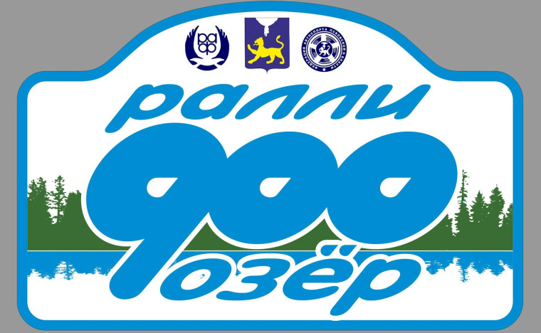 Стартует 8-й этап Кубка России по ралли «900 Озёр-2024». Стартует 8-й этап Кубка России по ралли «900 Озёр-2024».