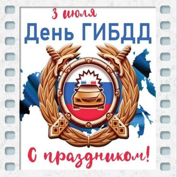 Поздравляем с праздником сотрудников ГИБДД. Поздравляем с праздником сотрудников ГИБДД.