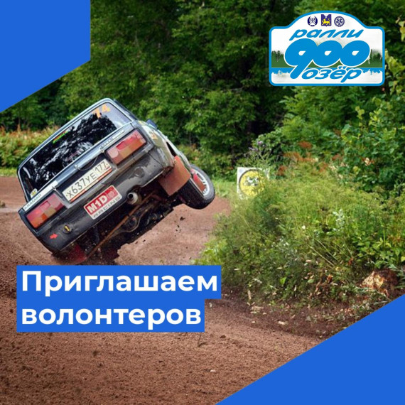 На ралли "900 озер" требуются совершеннолетние волонтеры. На ралли "900 озер" требуются совершеннолетние волонтеры.