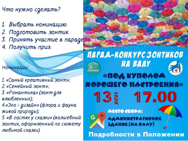 Состоится парад-конкурс зонтиков «Под куполом хорошего настроения». Состоится парад-конкурс зонтиков «Под куполом хорошего настроения».