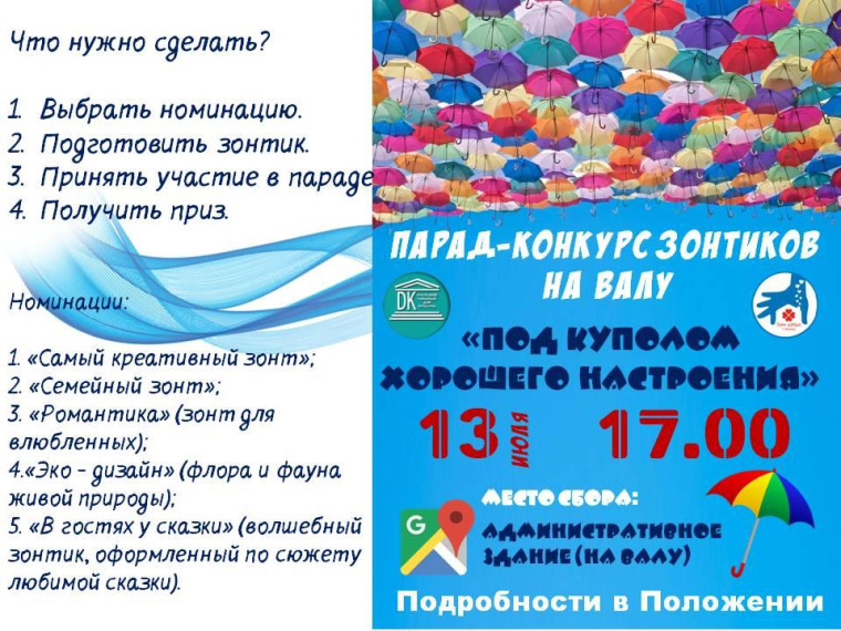 Проводится парад-конкурс зонтиков «Под куполом хорошего настроения». Проводится парад-конкурс зонтиков «Под куполом хорошего настроения».