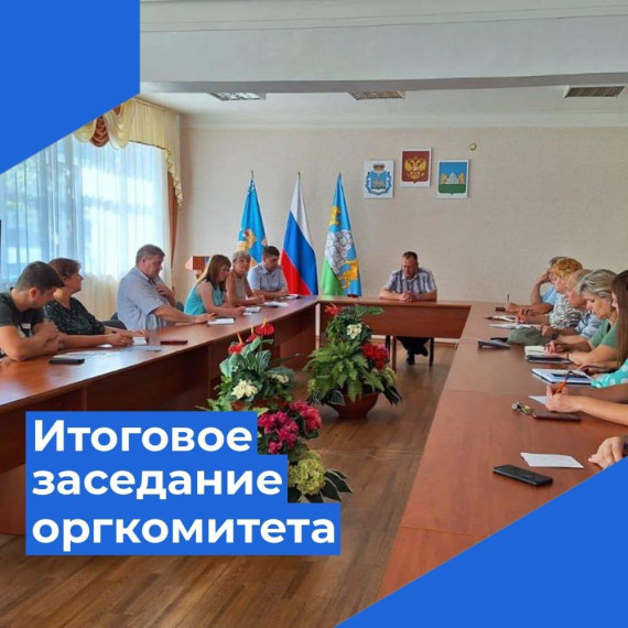 В Опочке состоялось итоговое заседание организационного комитета. В Опочке состоялось итоговое заседание организационного комитета.
