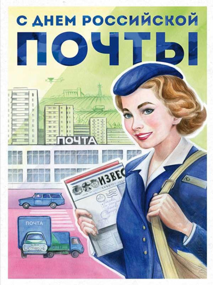 Поздравление с Днём Российской почты. Поздравление с Днём Российской почты.