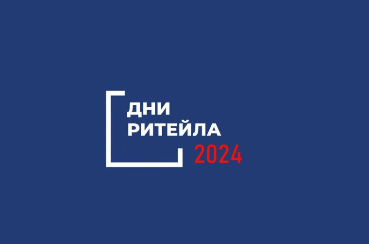 Межрегиональные мероприятия «Дни ритейла» в 2024 году. Межрегиональные мероприятия «Дни ритейла» в 2024 году.