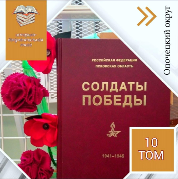Планируется издание 10-го тома историко-документальной книги "Солдаты Победы" Опочецкий район.. Планируется издание 10-го тома историко-документальной книги "Солдаты Победы" Опочецкий район..