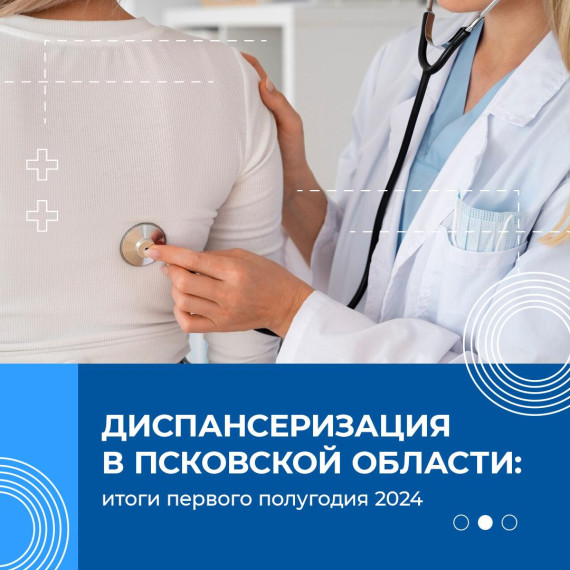 Жители Псковской области могут пройти диспансеризацию в медучреждениях_26.07. Жители Псковской области могут пройти диспансеризацию в медучреждениях_26.07.