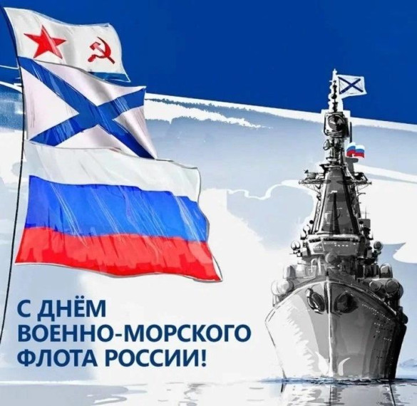 28 июля - День Военно-морского флота Российской Федерации!. 28 июля - День Военно-морского флота Российской Федерации!.