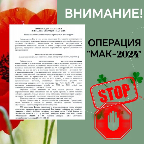 На территории Опочецкого муниципального округа проводится профилактическая операция «МАК-2024». На территории Опочецкого муниципального округа проводится профилактическая операция «МАК-2024».