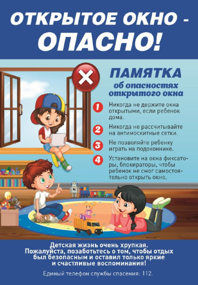 МЧС России напоминает о правилах безопасности при открытых окнах дома ⤵ . МЧС России напоминает о правилах безопасности при открытых окнах дома ⤵ .