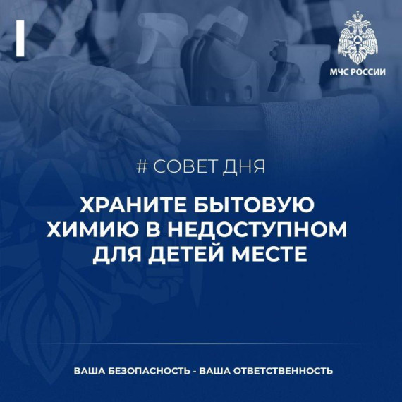 Совет дня от МЧС России 🇷🇺 о хранении бытовой химии в недоступном для детей месте. Совет дня от МЧС России 🇷🇺 о хранении бытовой химии в недоступном для детей месте.