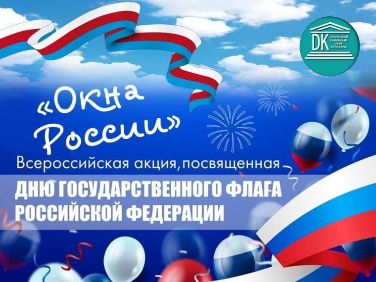 Приглашаем всех жителей Опочецкого округа присоединиться к всероссийской акции "Окна России". Приглашаем всех жителей Опочецкого округа присоединиться к всероссийской акции "Окна России".