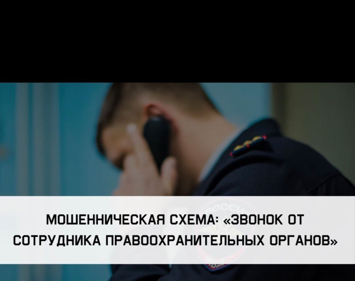 Прокуратура предупреждает: Мошенники могут звонить вам под видом сотрудников правоохранительных органов.. Прокуратура предупреждает: Мошенники могут звонить вам под видом сотрудников правоохранительных органов..