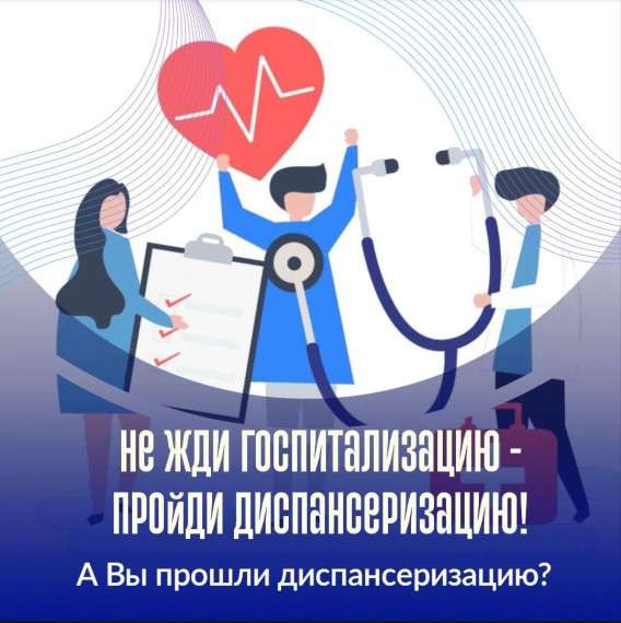 А вы прошли диспансеризацию?. А вы прошли диспансеризацию?.