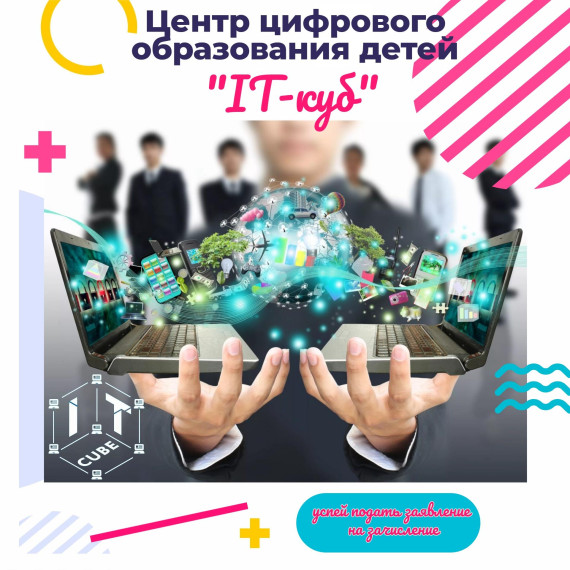 Проводится зачисление детей в IT-куб. Проводится зачисление детей в IT-куб.