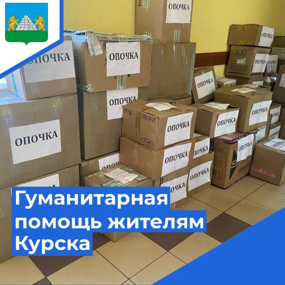 Продолжается сбор помощи жителям Курска. Продолжается сбор помощи жителям Курска.