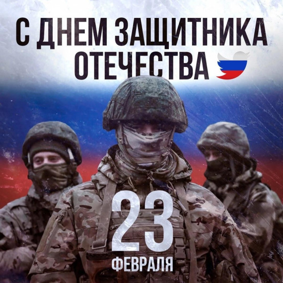 Поздравление с Днём защитника Отечества. Поздравление с Днём защитника Отечества.