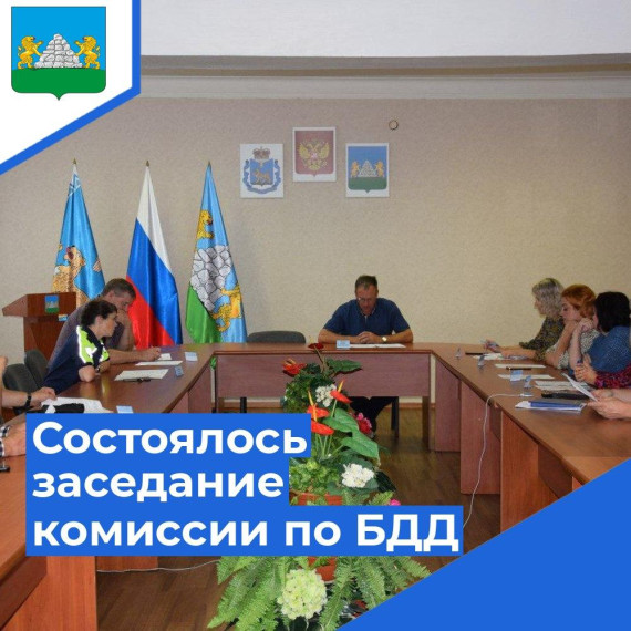 В администрации Опочецкого округа состоялост заседание комиссии по БДД. В администрации Опочецкого округа состоялост заседание комиссии по БДД.