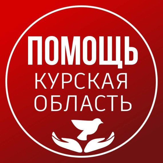 Информация для жителей Курской области, вынужденные покинуть свои дома. Информация для жителей Курской области, вынужденные покинуть свои дома.