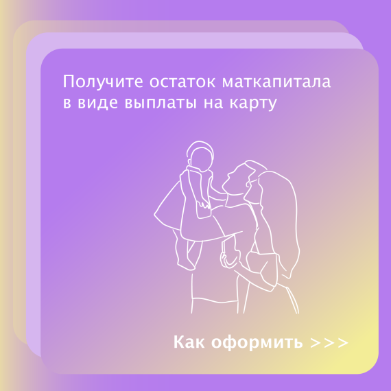 Остаток маткапитала можно получить через Госуслуги_18.09. Остаток маткапитала можно получить через Госуслуги_18.09.