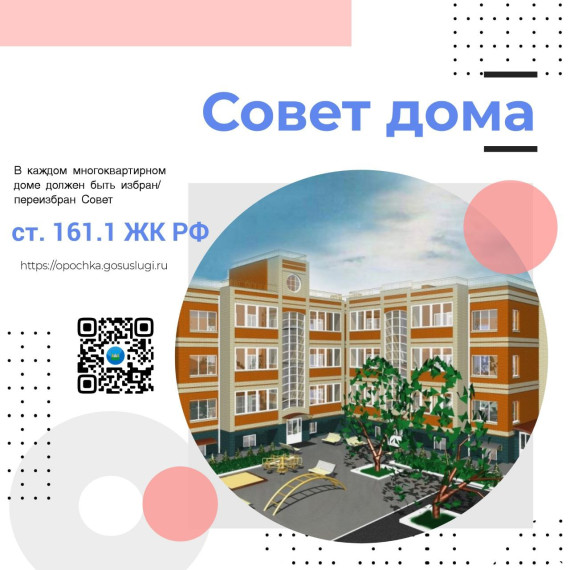 Согласно статьи 161.1 Жилищного кодекса Российской Федерации в многоквартирных домах должен быть избран/переизбран Совет многоквартирного дома. Согласно статьи 161.1 Жилищного кодекса Российской Федерации в многоквартирных домах должен быть избран/переизбран Совет многоквартирного дома.