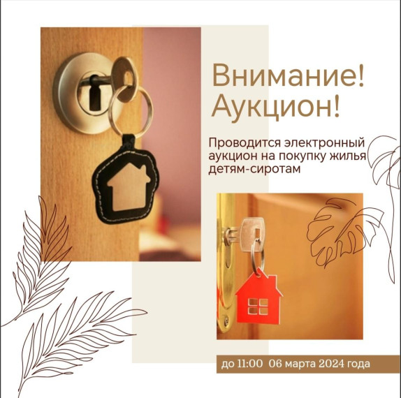 Объявление об электронном аукционе на покупку жилья детям-сиротам. Объявление об электронном аукционе на покупку жилья детям-сиротам.