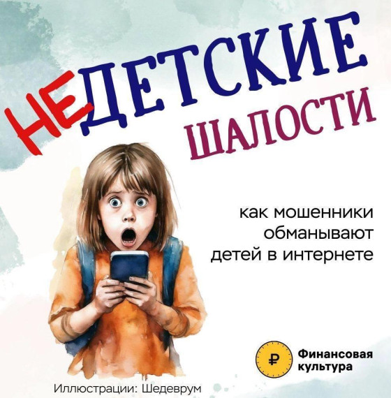 Рассказывем об уловках мошенников, которые они используют, чтобы обмануть наших детей. Рассказывем об уловках мошенников, которые они используют, чтобы обмануть наших детей.