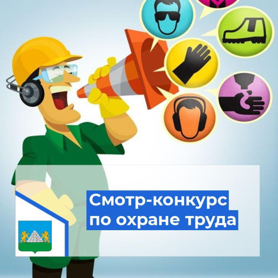 Ежегодный смотр-конкурс по охране труда. Ежегодный смотр-конкурс по охране труда.
