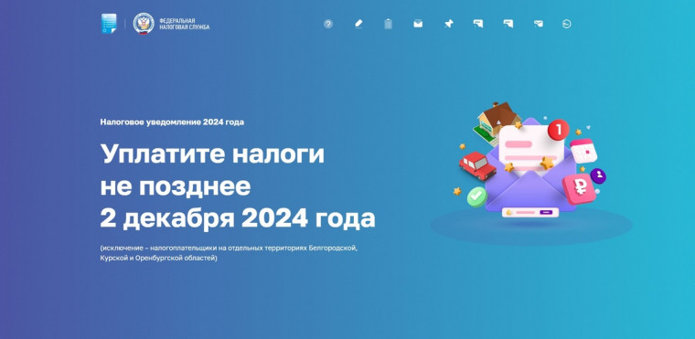 «Налоговое уведомление 2024 года»: промостраница ФНС России расскажет, как правильно оплатить имущественные налоги. «Налоговое уведомление 2024 года»: промостраница ФНС России расскажет, как правильно оплатить имущественные налоги.