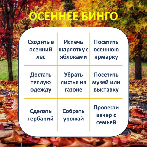 Октябрь в самом разгаре - играем в осеннее бинго!. Октябрь в самом разгаре - играем в осеннее бинго!.