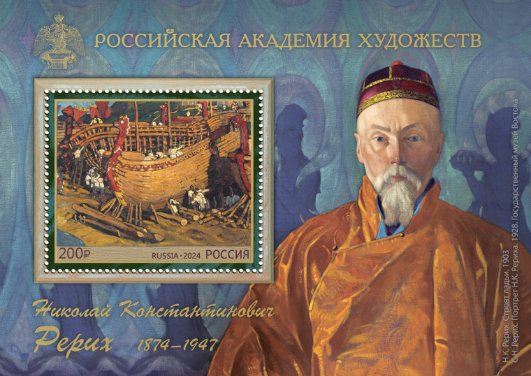 Почта России выпустила марку, посвящённую 150-летию со дня рождения Николая Рериха. Почта России выпустила марку, посвящённую 150-летию со дня рождения Николая Рериха.