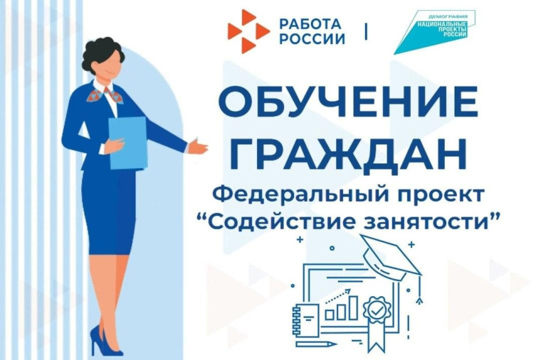 Объявлен приём заявок на бесплатное обучение в рамках федерального проекта «Содействие занятости».. Объявлен приём заявок на бесплатное обучение в рамках федерального проекта «Содействие занятости»..